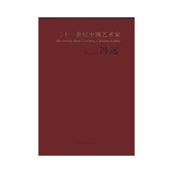 二十一世紀中國藝術傢:馮遠:Feng Yuan 馮遠 9787102059556 pdf epub mobi 電子書 下載