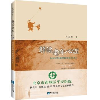 9787513046596 解读老年心理 知识产权出版社 肖存利 pdf epub mobi 电子书 下载