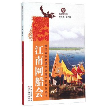 江南網船會9787551411707 浙江攝影齣版社 袁瑾,陳宏偉,金興盛 pdf epub mobi 電子書 下載