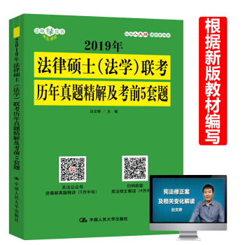 新版现货 人大版 2019法律硕士(法学)联考历年真题精解及考前5套题 白文桥 含2010-2018 pdf epub mobi 电子书 下载