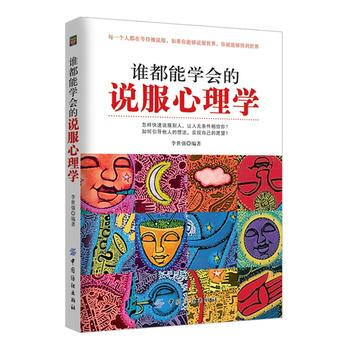 谁都能学会的说服心理学 pdf epub mobi 电子书 下载