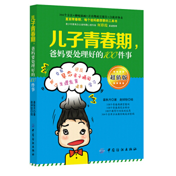 儿子青春期，爸妈要处理好的100件事(超值版) pdf epub mobi 电子书 下载