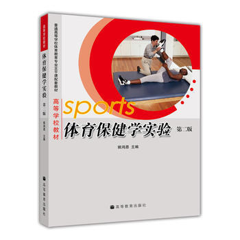 體育保健學實驗(第二版) pdf epub mobi 電子書 下載