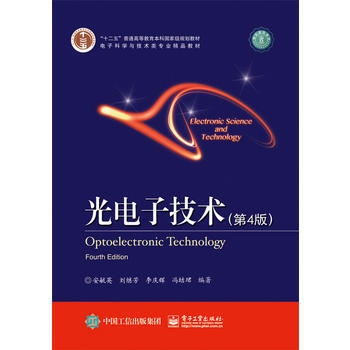 光電子技術(第四版) pdf epub mobi 電子書 下載