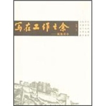寫在工作之餘：藏地識小 9787802542679 宗教文化齣版社 pdf epub mobi 電子書 下載