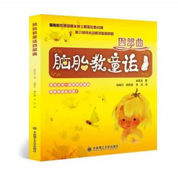 脑胎教童话四部曲 pdf epub mobi 电子书 下载