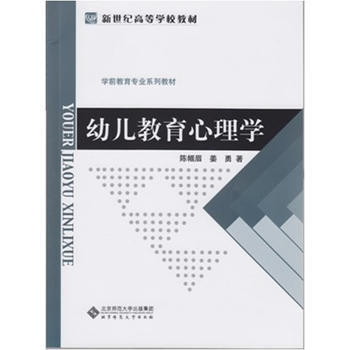 新世纪高等学校教材 学前教育专业系列教材：幼儿教育心理学 pdf epub mobi 电子书 下载