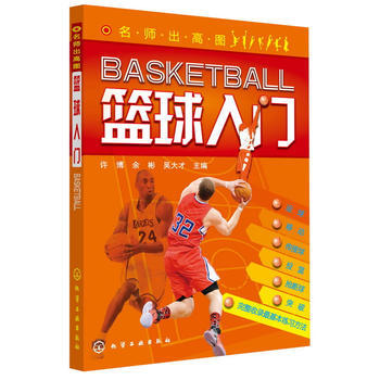 名師齣高圖 籃球入門 許博 9787122141248 pdf epub mobi 電子書 下載
