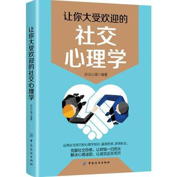 让你大受欢迎的社交心理学 pdf epub mobi 电子书 下载