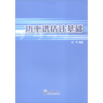 功率譜估計基礎 pdf epub mobi 電子書 下載