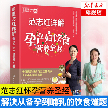 范志红详解孕产妇饮食营养全书 孕妇营养食谱三餐 孕前孕期备孕怀孕书籍大全书 坐月子饮食餐菜谱 长胎不