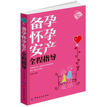 备孕怀孕安产全程指导 pdf epub mobi 电子书 下载
