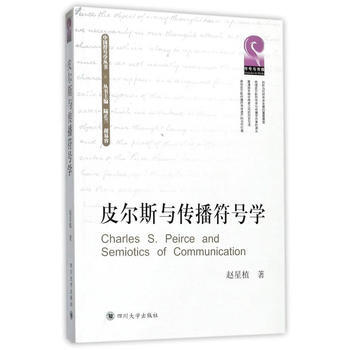 皮爾斯與傳播符號學 pdf epub mobi 電子書 下載
