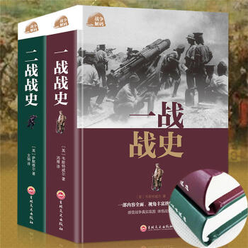 一战战史 二战战史 全2册 一战二战全史世界大战全过程战争史战史军事历史纪实书籍青少年阅读世界史 2册一战战史+二战战史 pdf epub mobi 电子书 下载
