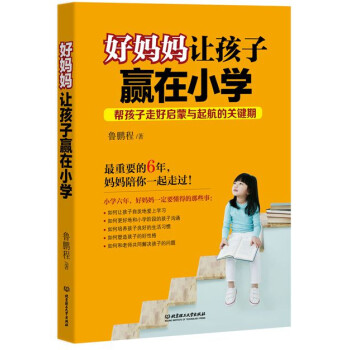 好妈妈让孩子赢在小学 pdf epub mobi 电子书 下载
