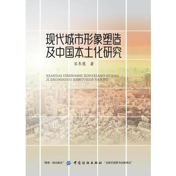 現代城市形象塑造及中國本土化研究 pdf epub mobi 電子書 下載