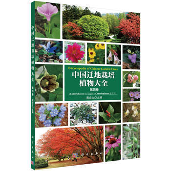 中國遷地栽培植物大全 第四捲9787030459688 科學齣版社 黃宏文 pdf epub mobi 電子書 下載