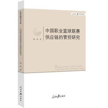 中國職業籃球聯賽供應鏈的管控研究 pdf epub mobi 電子書 下載