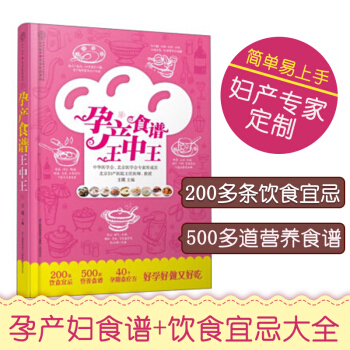 孕产食谱王中王 孕妇食谱营养书 孕妇食物 瘦孕 孕妇餐孕期食谱 孕妇饮食长胎不长肉 怀孕书籍孕妇书籍