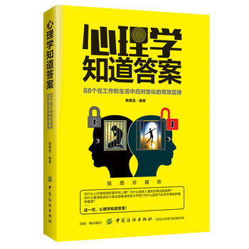心理学知道答案：88个在工作和生活中应对变化的有效定律 pdf epub mobi 电子书 下载