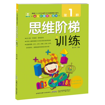 幼兒階梯學習係列 思維階梯訓練 第1階 兒童啓濛腦力書 入學準備 3-4-5-6歲幼兒教材教輔 益智