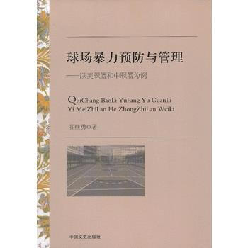 球場暴力預防與管理:以美職籃和中職籃為例 翟繼勇 9787503440113 pdf epub mobi 電子書 下載