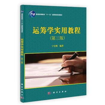 正版 运筹学实用教程(第三版) 宁宣熙 9787030375285 科学出版社教程教材书籍 pdf epub mobi 电子书 下载