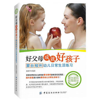 好父母成就好孩子：蒙台梭利幼儿日常生活练习 pdf epub mobi 电子书 下载