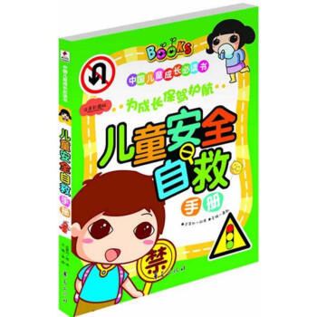 儿童安全自救手册注音彩图版 龚勋 主编 著作 其它儿童读物少儿 新华书店正版图书籍 华夏出版社 pdf epub mobi 电子书 下载