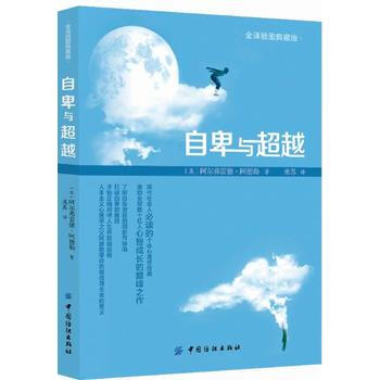 自卑与(全译插图典藏版) pdf epub mobi 电子书 下载