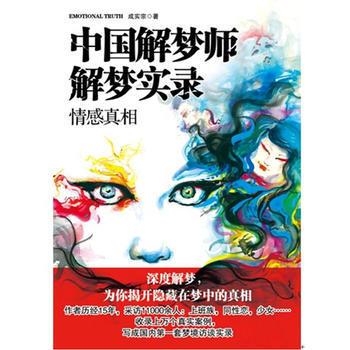 中国解梦师解梦实录：情感真相 成实宗 9787504471888 pdf epub mobi 电子书 下载