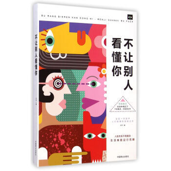 不让别人看懂你 王宇 9787504487797 pdf epub mobi 电子书 下载