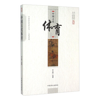 古代體育（傳統民俗文化） 喬誌霞 9787504486172 pdf epub mobi 電子書 下載