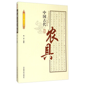 中古古代農具 柏蕓 9787504486028 pdf epub mobi 電子書 下載
