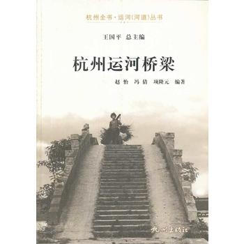 杭州運河橋梁 pdf epub mobi 電子書 下載