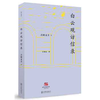 北京译丛：白云观访信录 pdf epub mobi 电子书 下载
