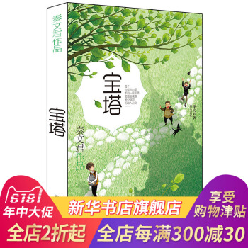 【鳳凰新華書店旗艦店正版】2017寒暑假推薦書籍:寶塔 秦文君作品 兒童早教故事課外暢銷圖書籍排行榜