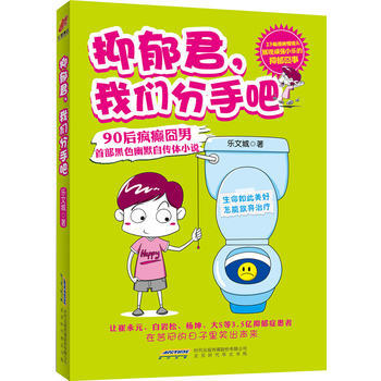 抑郁君，我们分手吧 pdf epub mobi 电子书 下载
