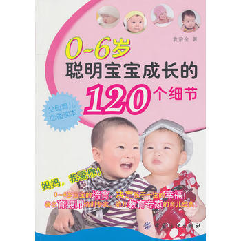 0-6岁聪明宝宝成长的120个细节 袁宗金 9787506469166 pdf epub mobi 电子书 下载