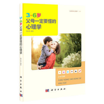 正版 3~6岁父母要懂的心理学 陶红亮作 9787030402790 科学出版社教程教材书 pdf epub mobi 电子书 下载