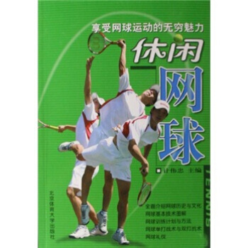 休闲网球 pdf epub mobi 电子书 下载