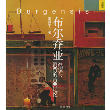 9787806654392 布尔乔亚(欲望与消费的古典记忆) 岳麓书社 辜振丰 pdf epub mobi 电子书 下载