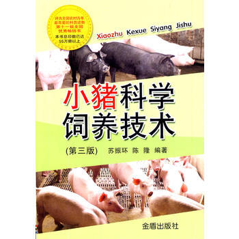 小豬科學飼養技術 蘇振環,陳隆著 9787508289274 pdf epub mobi 電子書 下載