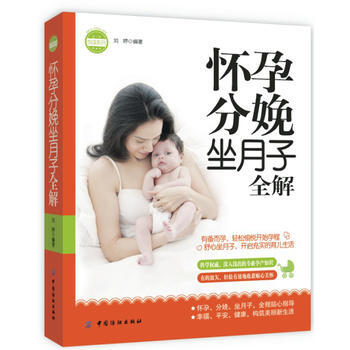 怀孕分娩坐月子全解(怀孕、分娩、坐月子必备指南) pdf epub mobi 电子书 下载