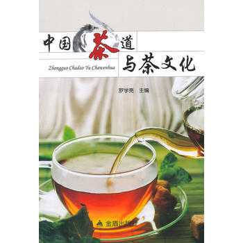 中国茶道与茶文化：：： 罗学亮 9787508295978 pdf epub mobi 电子书 下载
