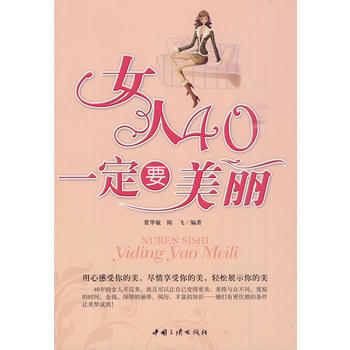 女人40一定要美丽 pdf epub mobi 电子书 下载