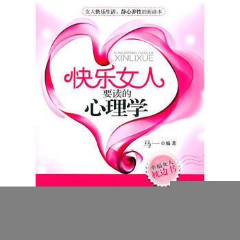 快乐女人要读的心理学 pdf epub mobi 电子书 下载