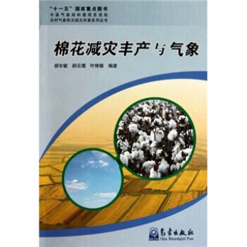 棉花減災豐産與氣象 pdf epub mobi 電子書 下載