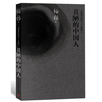 丑陋的中国人 全新精装版(三部曲)强势归来！ pdf epub mobi 电子书 下载