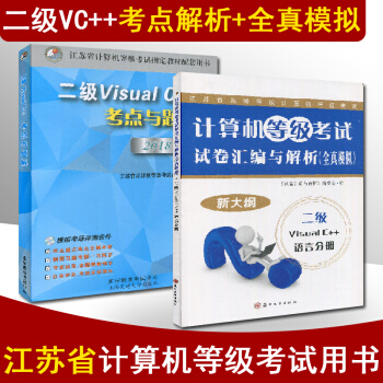 备战2018年9月 新大纲 江苏省计算机等级考试 VC++ 二级Visual C++ 考点与题解/试 pdf epub mobi 电子书 下载